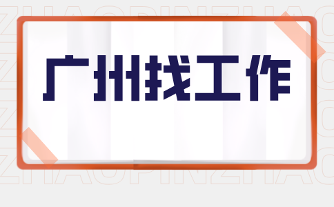 广州找工作