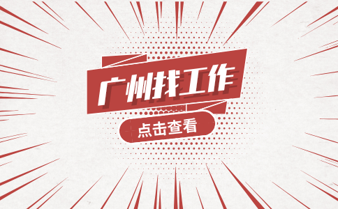 广州找工作