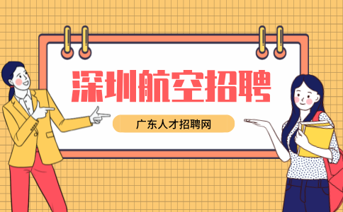 深圳航空招聘