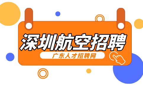 深圳航空招聘