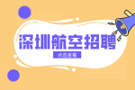 深圳航空招聘机长压力大吗？