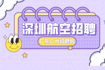 深圳航空招聘空少的竞争压力大吗？
