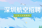 深圳航空招聘空少需要什么学历专业要求？