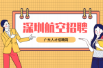 深圳航空招聘客服的待遇怎么样？