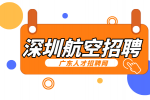 深圳航空招聘客服需要满足什么条件？