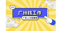 广州工厂招聘包装巡检月薪4-6k