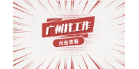 广州工厂招聘车间物料员月薪4-6k