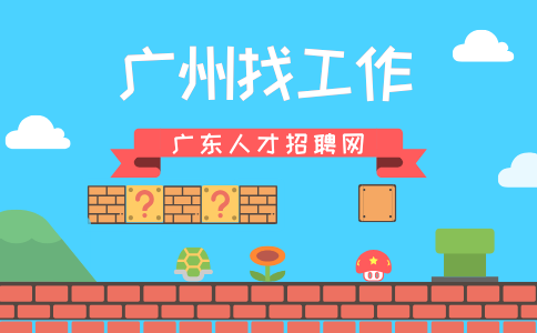 广州找工作