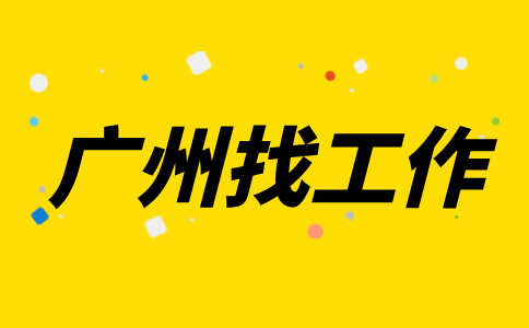 广州找工作