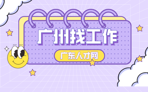 广州找工作