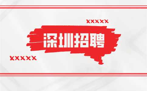 深圳招聘