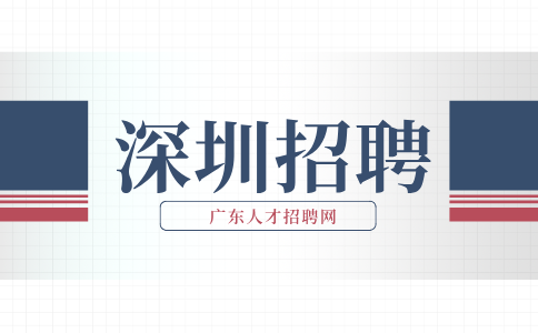 深圳招聘