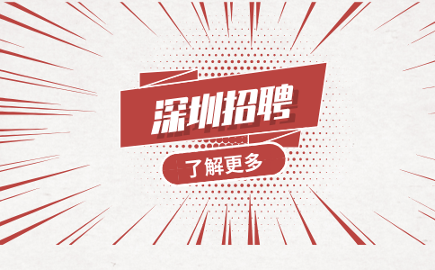 深圳招聘