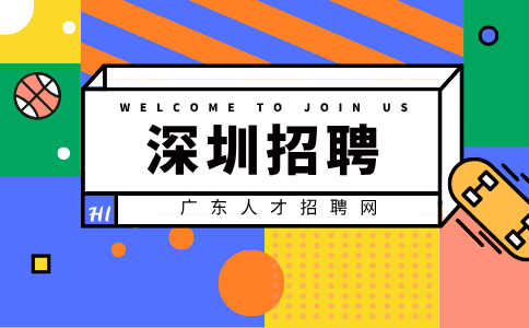 深圳招聘
