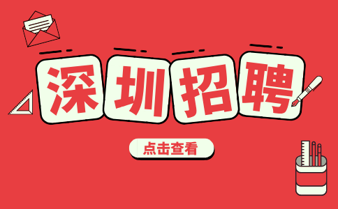 深圳招聘