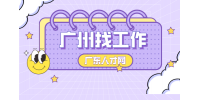 广州招聘租售店长月薪4.5k+提成