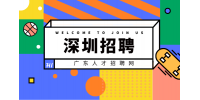 在深圳专科生可以找到什么好工作？