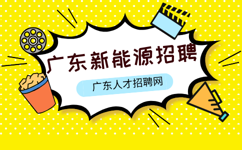 广东新能源招聘