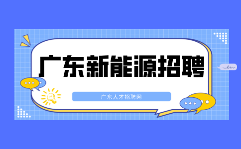 广东新能源招聘