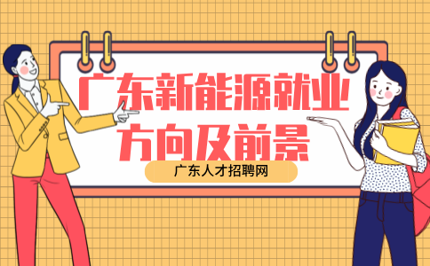 广东新能源专业