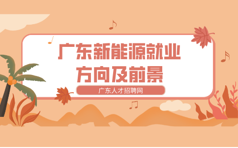 广东新能源就业