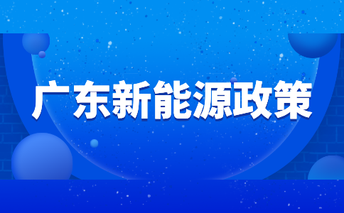 广东新能源政策