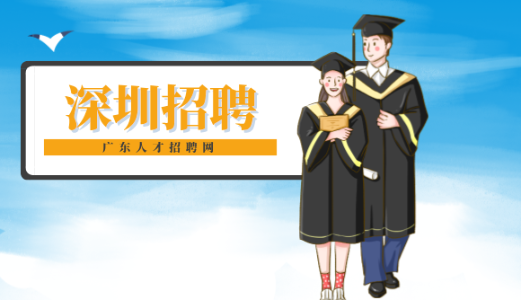 深圳招聘