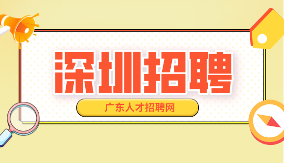 深圳招聘