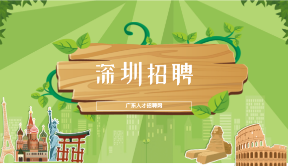 深圳招聘