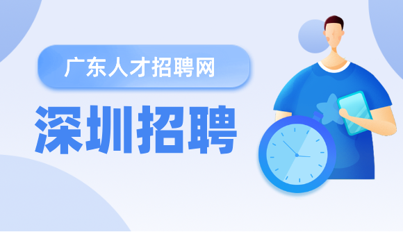 深圳招聘