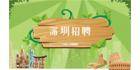深圳高薪招聘客述专员月薪8-12k