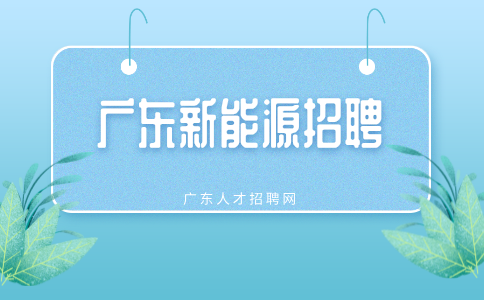 广东新能源招聘