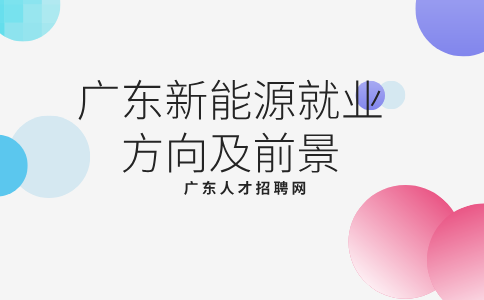 广东新能源专业