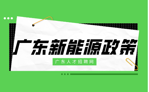 广东新能源政策