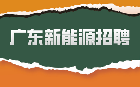 广东新能源招聘
