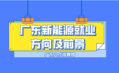 广东新能源专业院校