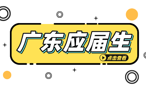 广东应届生