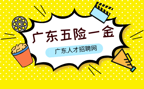 广东五险一金