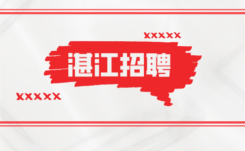 湛江招聘