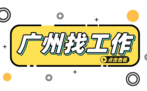 广州找工作