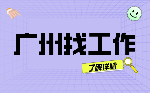广州找工作
