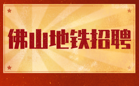 佛山地铁招聘