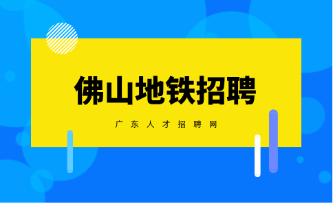 佛山地铁招聘