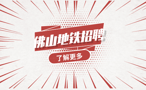 佛山地铁招聘