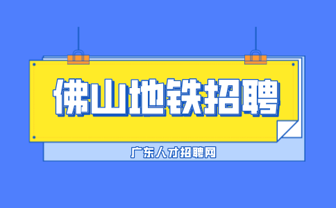 佛山地铁招聘