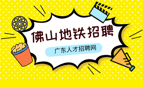 佛山地铁招聘