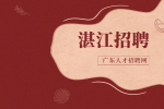湛江招聘业务员月薪4-6k