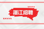 湛江招聘区域经理月薪4-7k