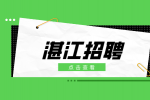湛江招聘营养师月薪3-6k