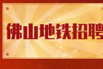 佛山地铁司机招聘条件有哪些？
